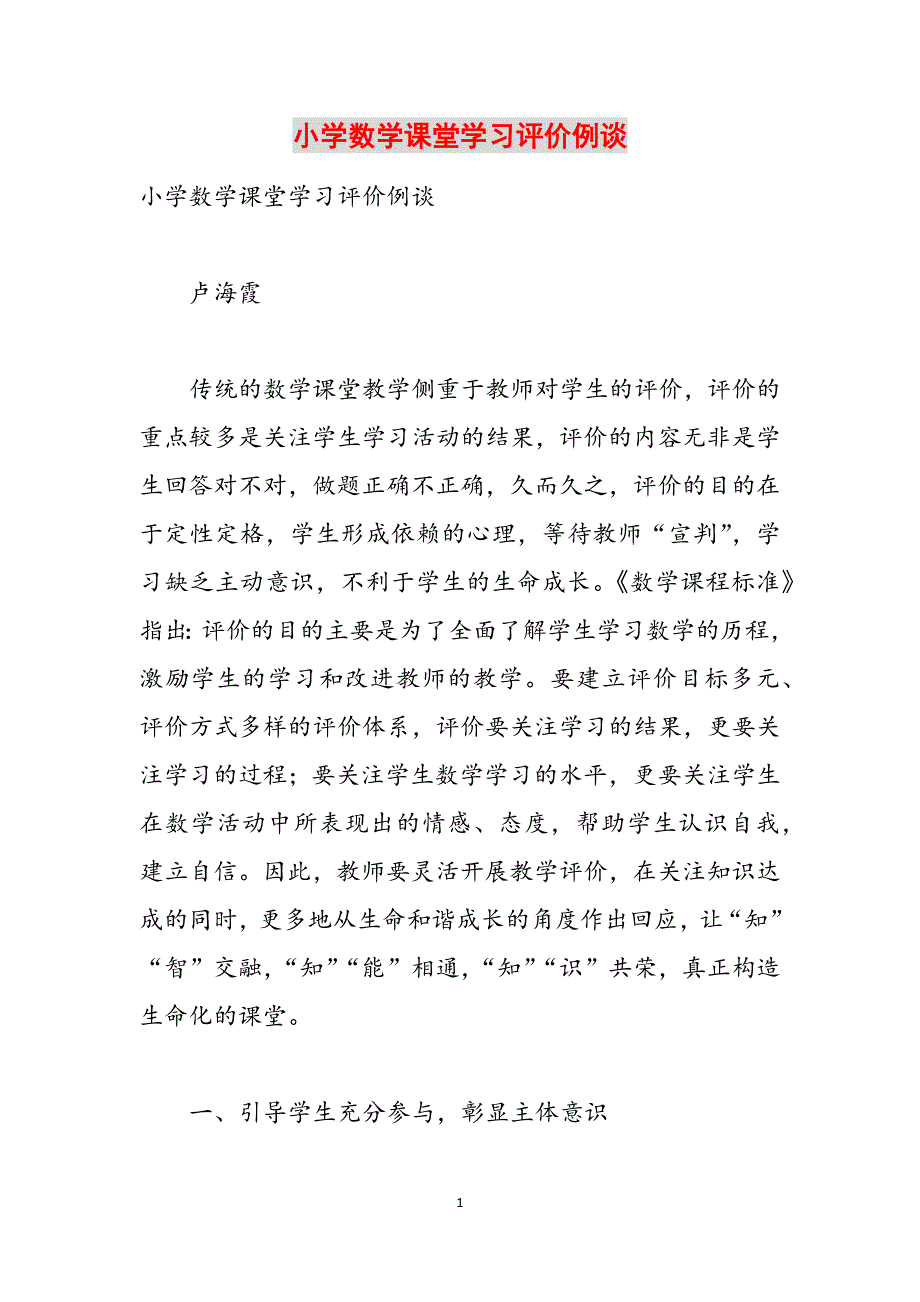 小学数学课堂学习评价例谈范文_第1页