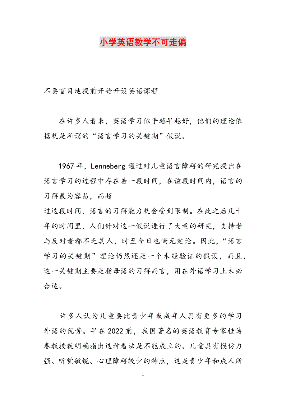 小学英语教学不可走偏范文_第1页
