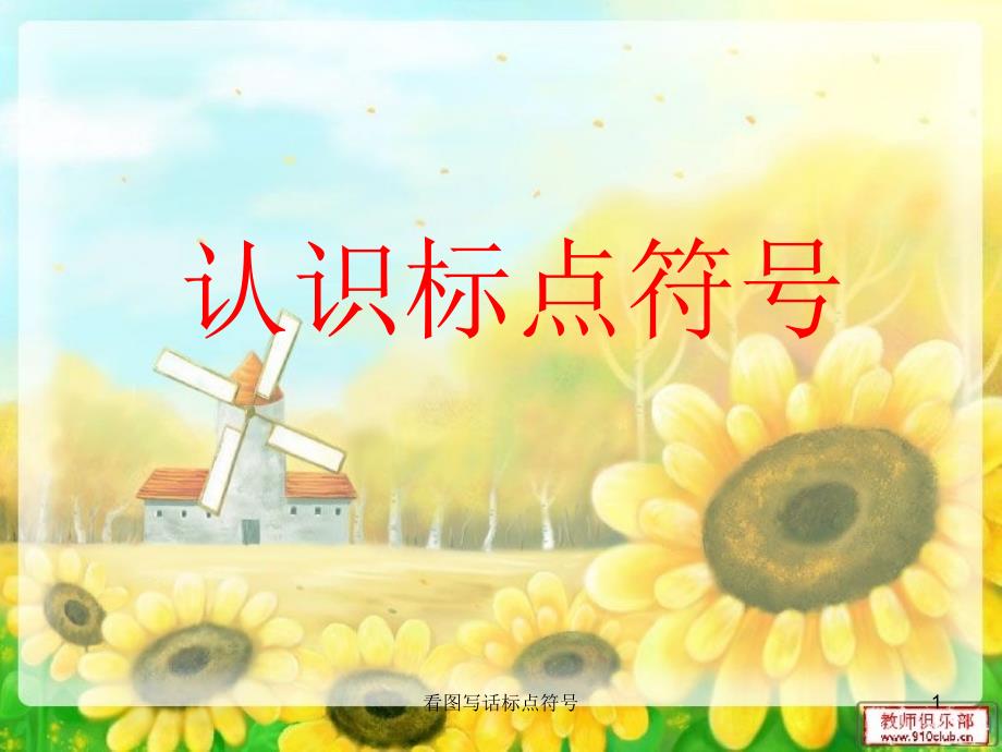 看图写话标点符号课件_第1页