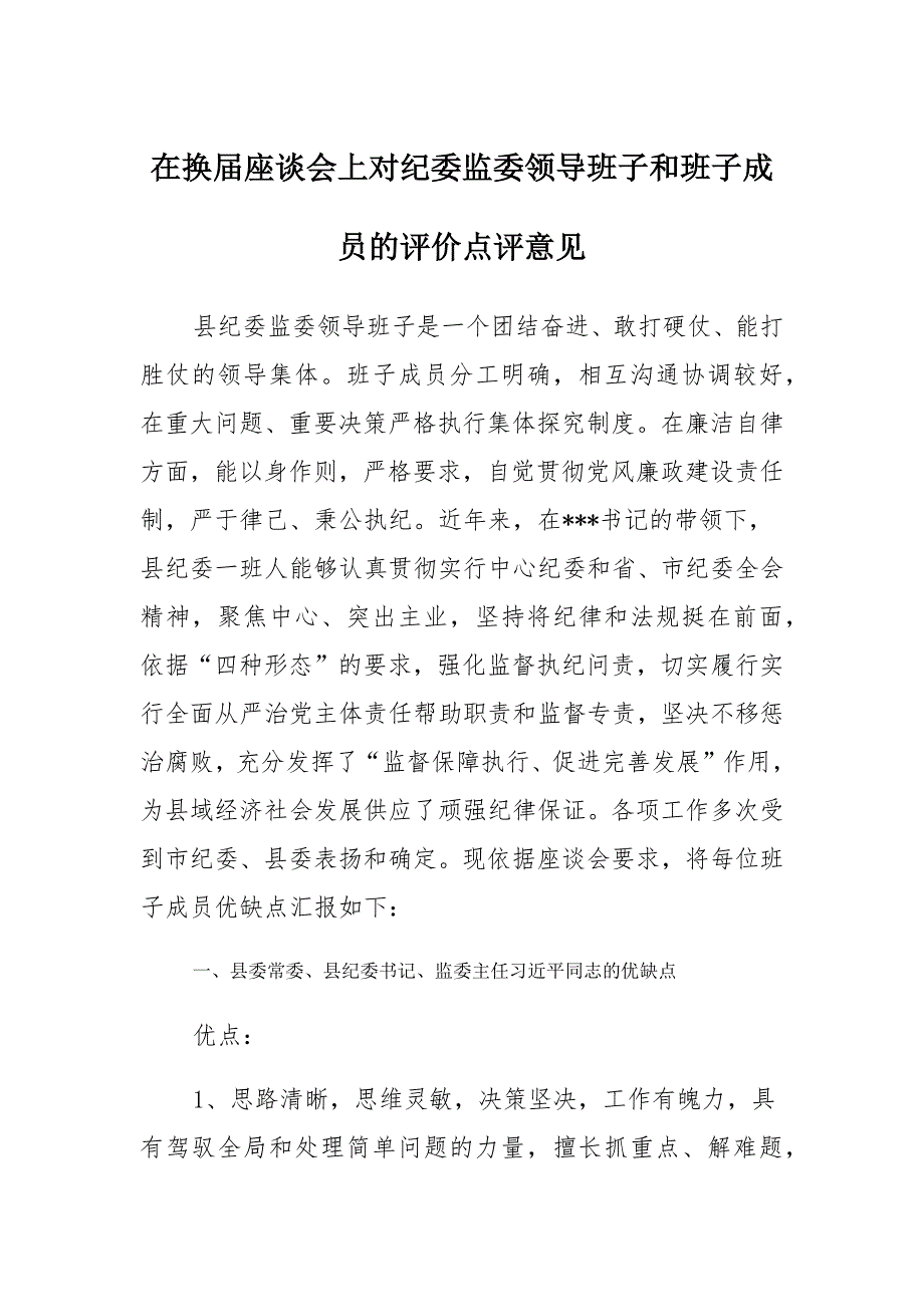 在换届座谈会上对纪委监委领导班子和班子成员的评价点评意见_第1页