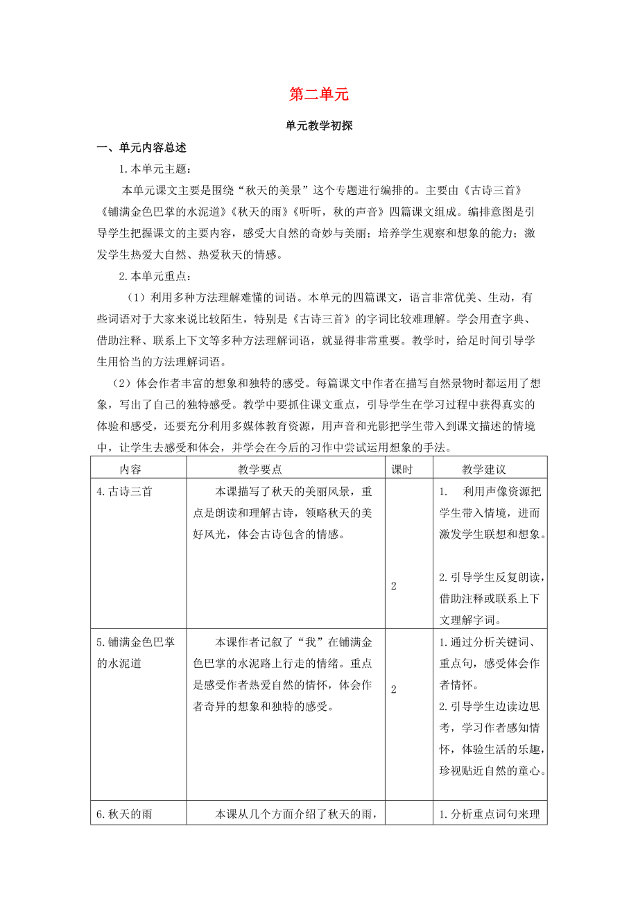 三年级语文上册 第二单元 教学初探教材分析 新人教版 素材_第1页
