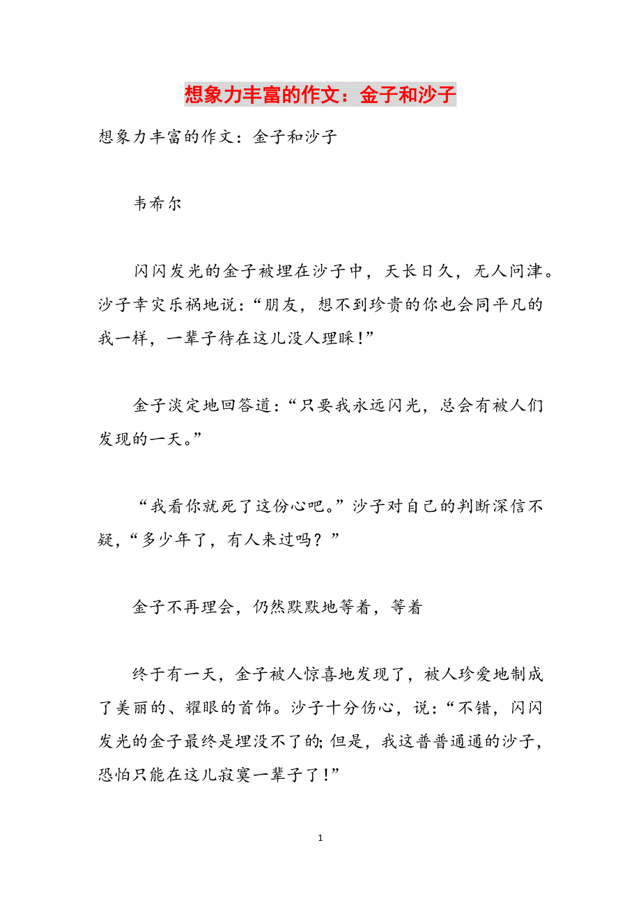 想象力丰富的作文：金子和沙子范文_第1页