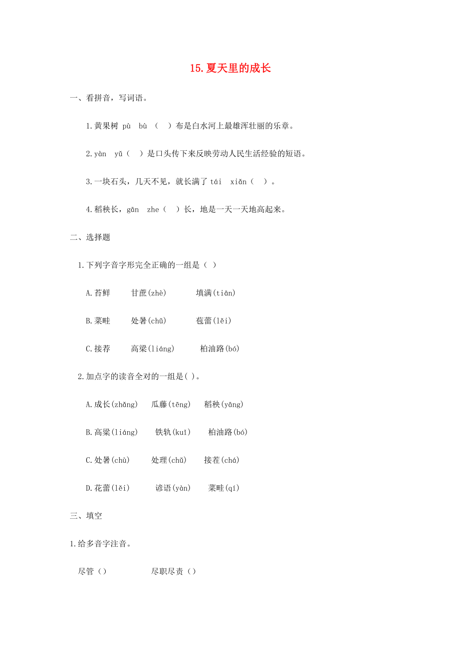 六年级语文上册 第五单元 第15课 夏天里的成长同步练习册 新人教版-新人教版小学六年级上册语文试题_第1页