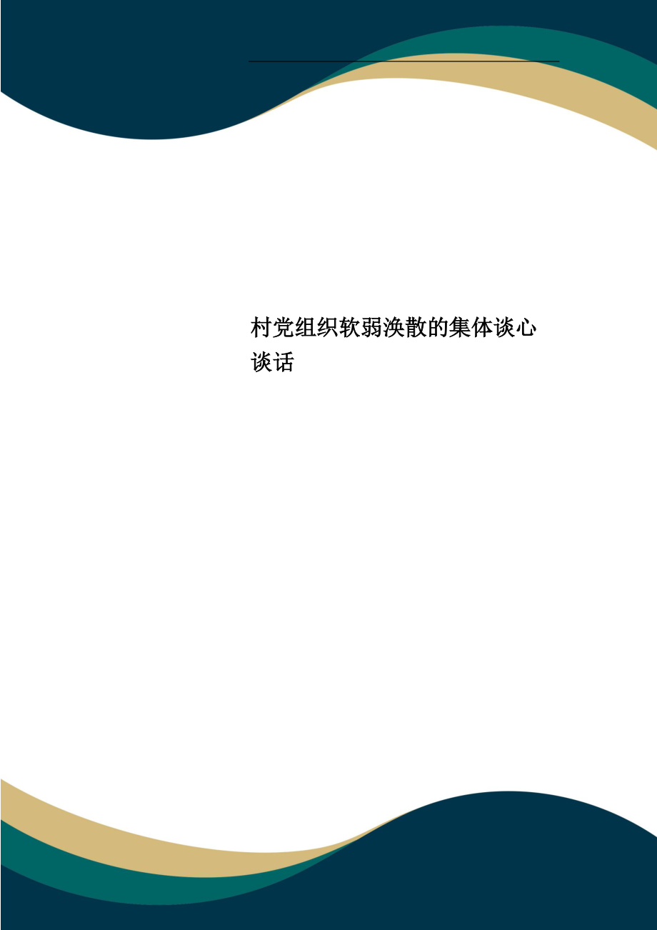 村党组织软弱涣散的集体谈心谈话_第1页