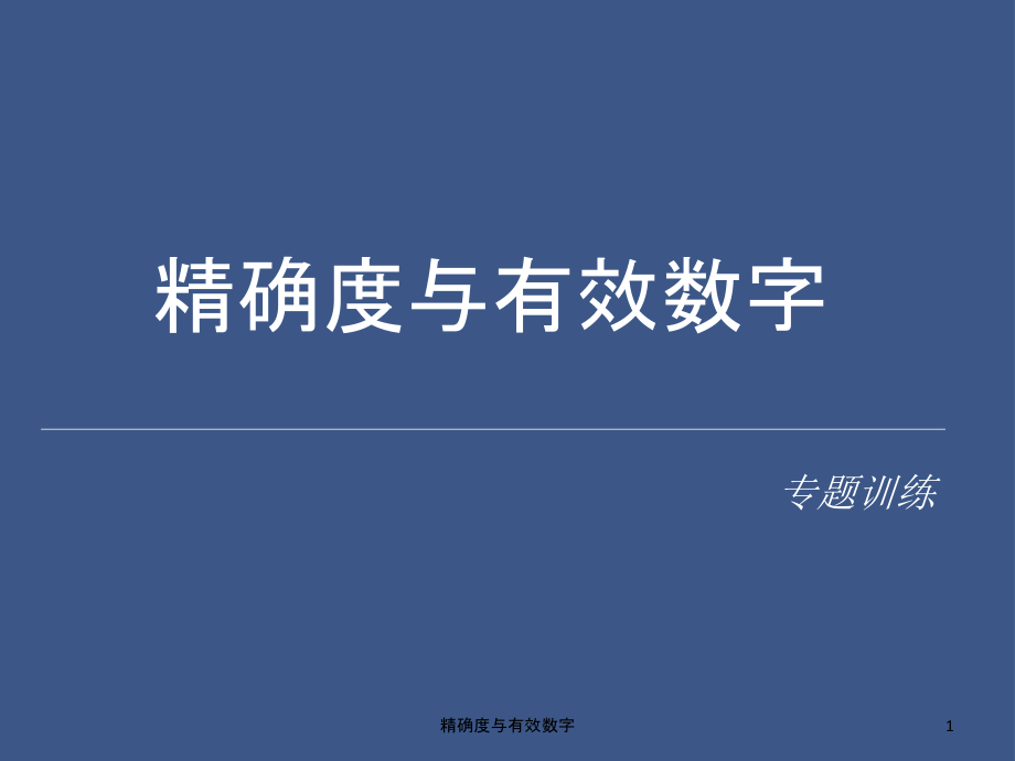 精确度与有效数字课件_第1页