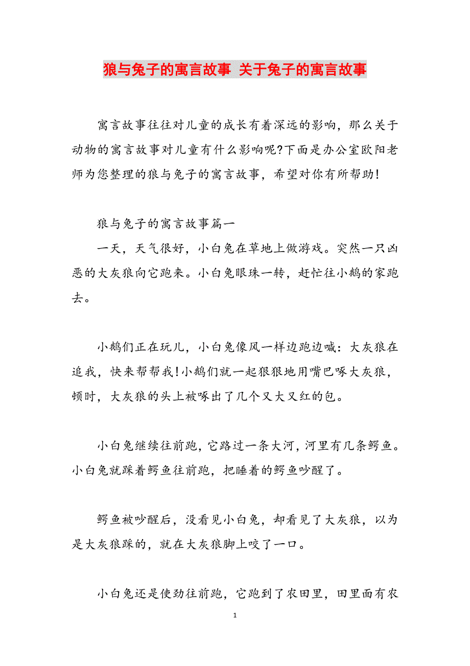 狼与兔子的寓言故事 关于兔子的寓言故事范文_第1页