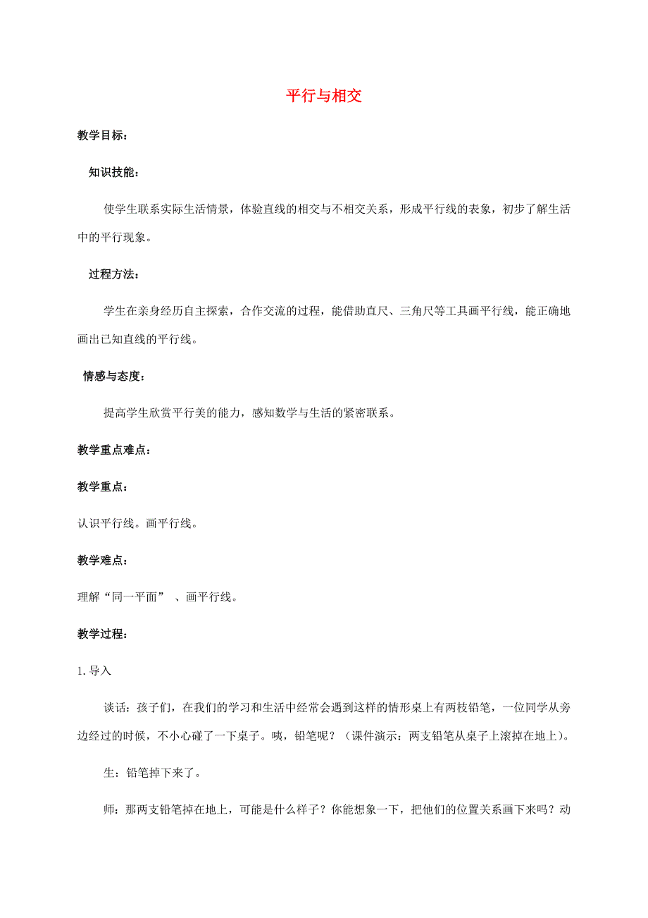 四年级数学上册 平行与相交教案 苏教版 教案_第1页