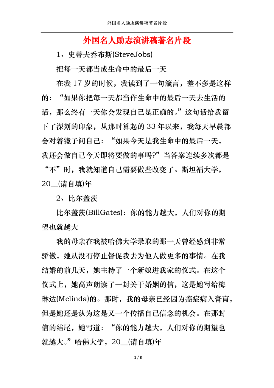 《外国名人励志演讲稿著名片段》_第1页