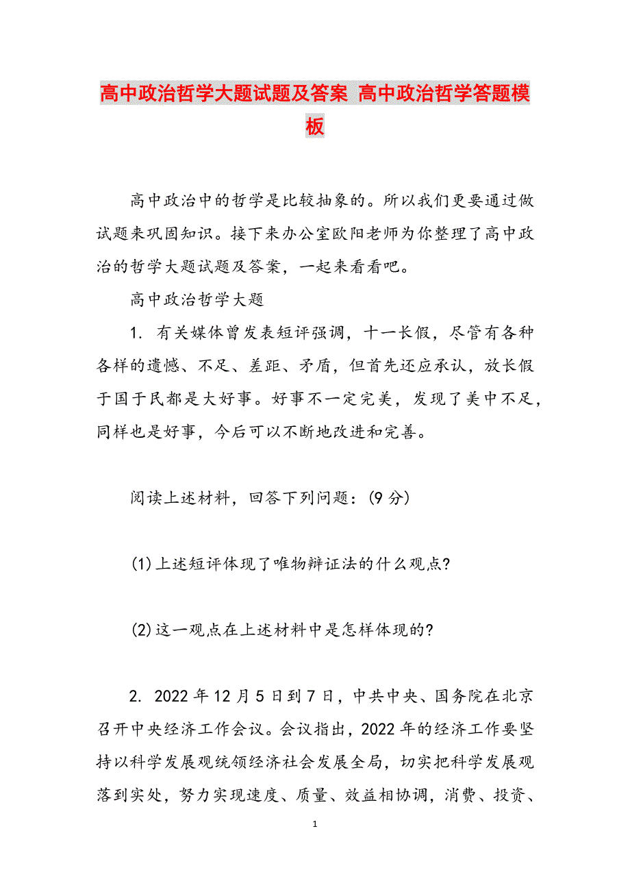 高中政治哲学大题试题及答案 高中政治哲学答题模板范文_第1页