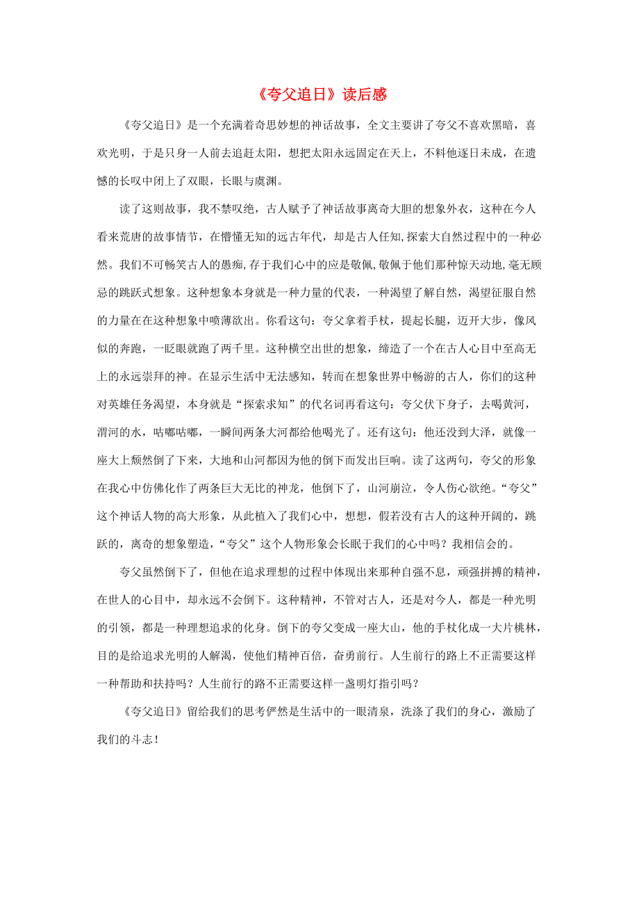 三年级语文下册 第八单元 32《夸父追日》读后感素材 鲁教版 素材_第1页