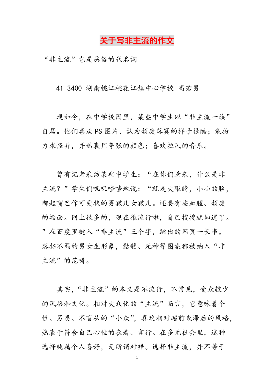 关于写非主流的作文范文_第1页