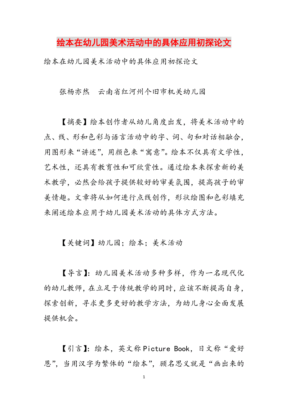 绘本在幼儿园美术活动中的具体应用初探论文范文_第1页