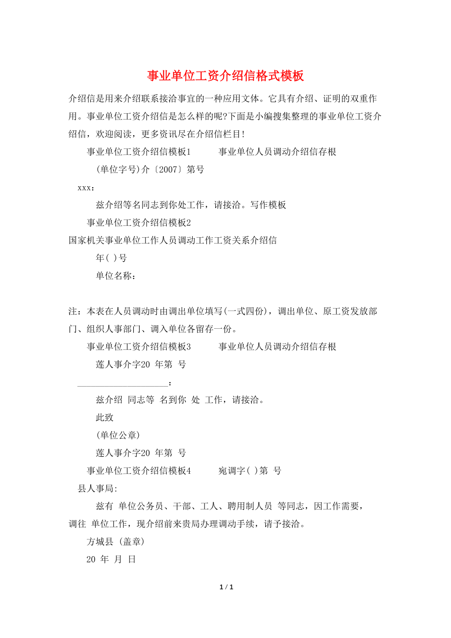 事业单位工资介绍信格式模板_第1页