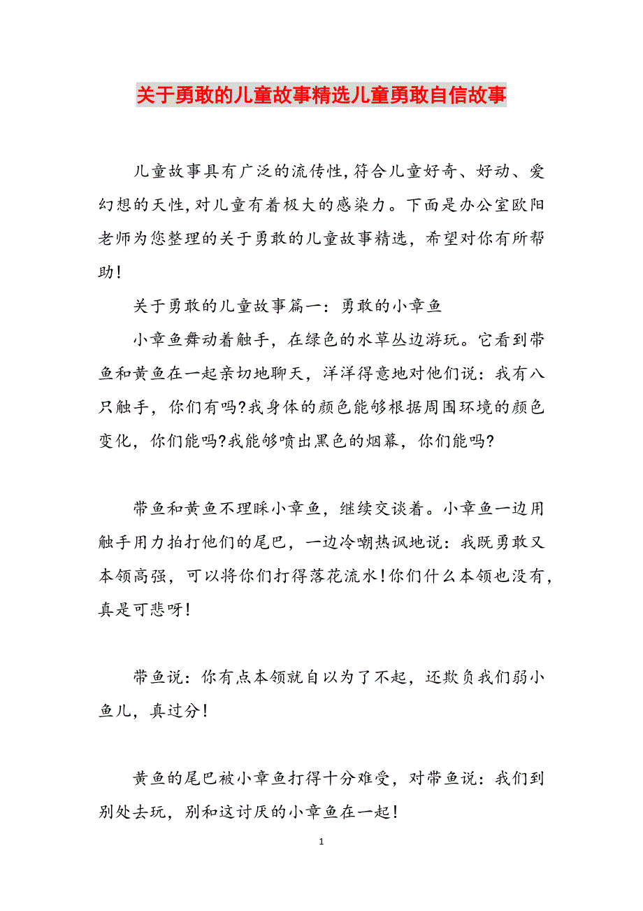 关于勇敢的儿童故事精选儿童勇敢自信故事范文_第1页