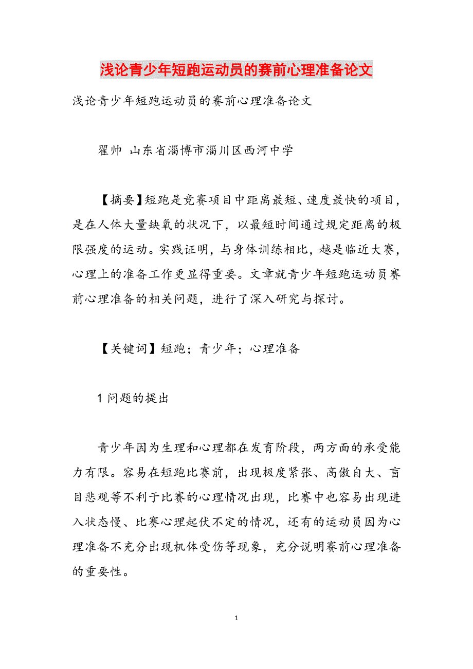 浅论青少年短跑运动员的赛前心理准备论文范文_第1页