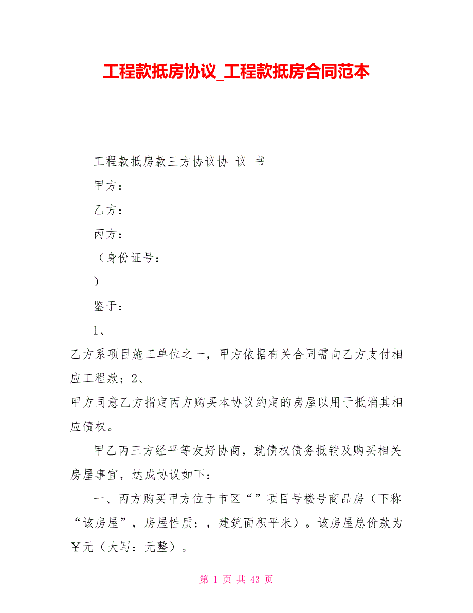工程款抵房协议工程款抵房合同范本_第1页