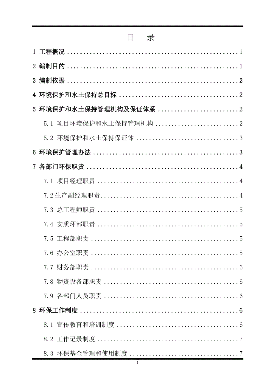 中国葛洲坝集团富流滩船闸改扩建工程施工环境保护专项方案_第1页