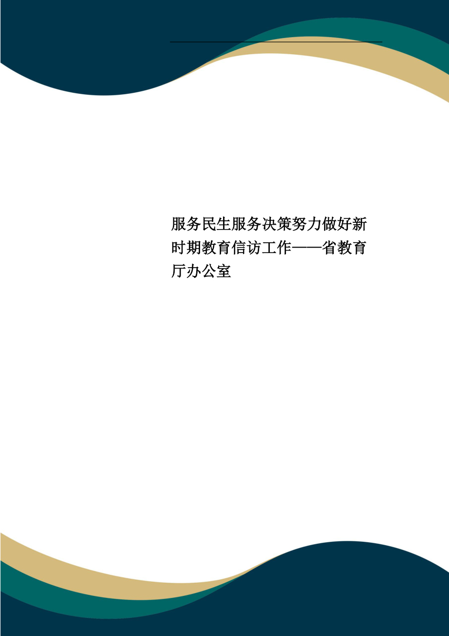 服务民生服务决策努力做好新时期教育信访工作——省教育厅办公室_第1页