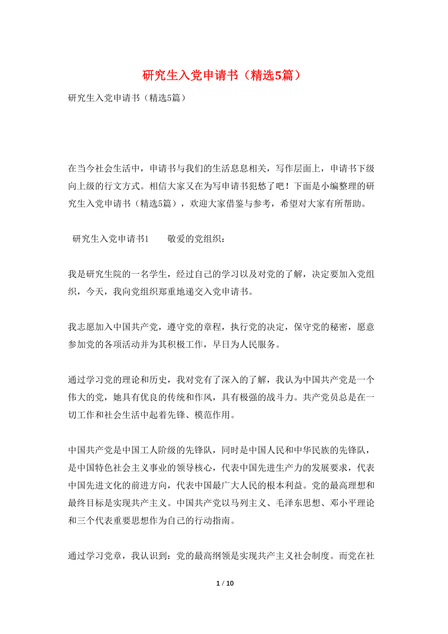 研究生入党申请书（精选5篇）_第1页