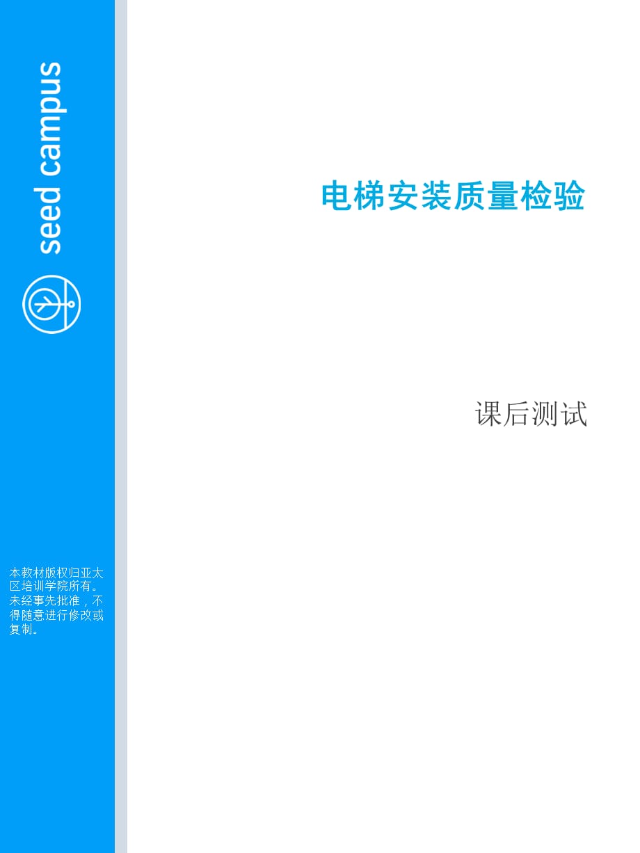 电梯安装检查课件：电梯安装质量检验_Exit Quiz_CN_第1页