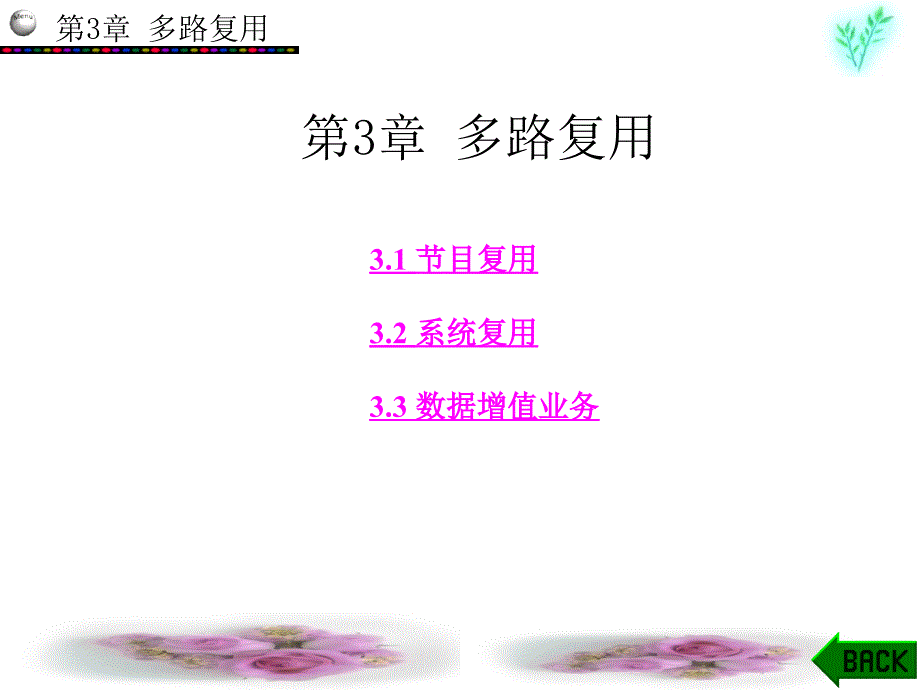 数字电视教学课件第3章_第1页