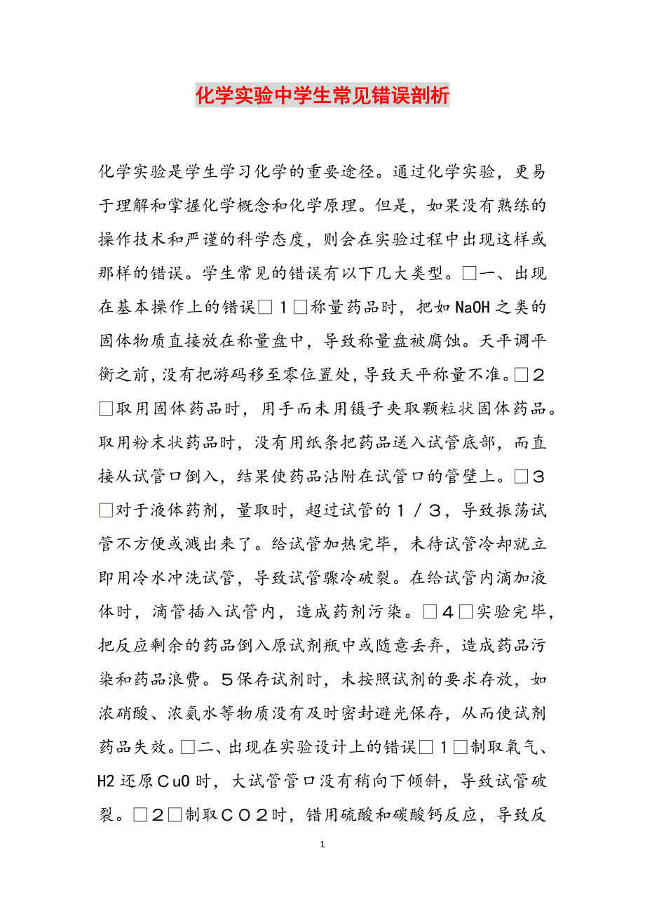 化学实验中学生常见错误剖析范文_第1页