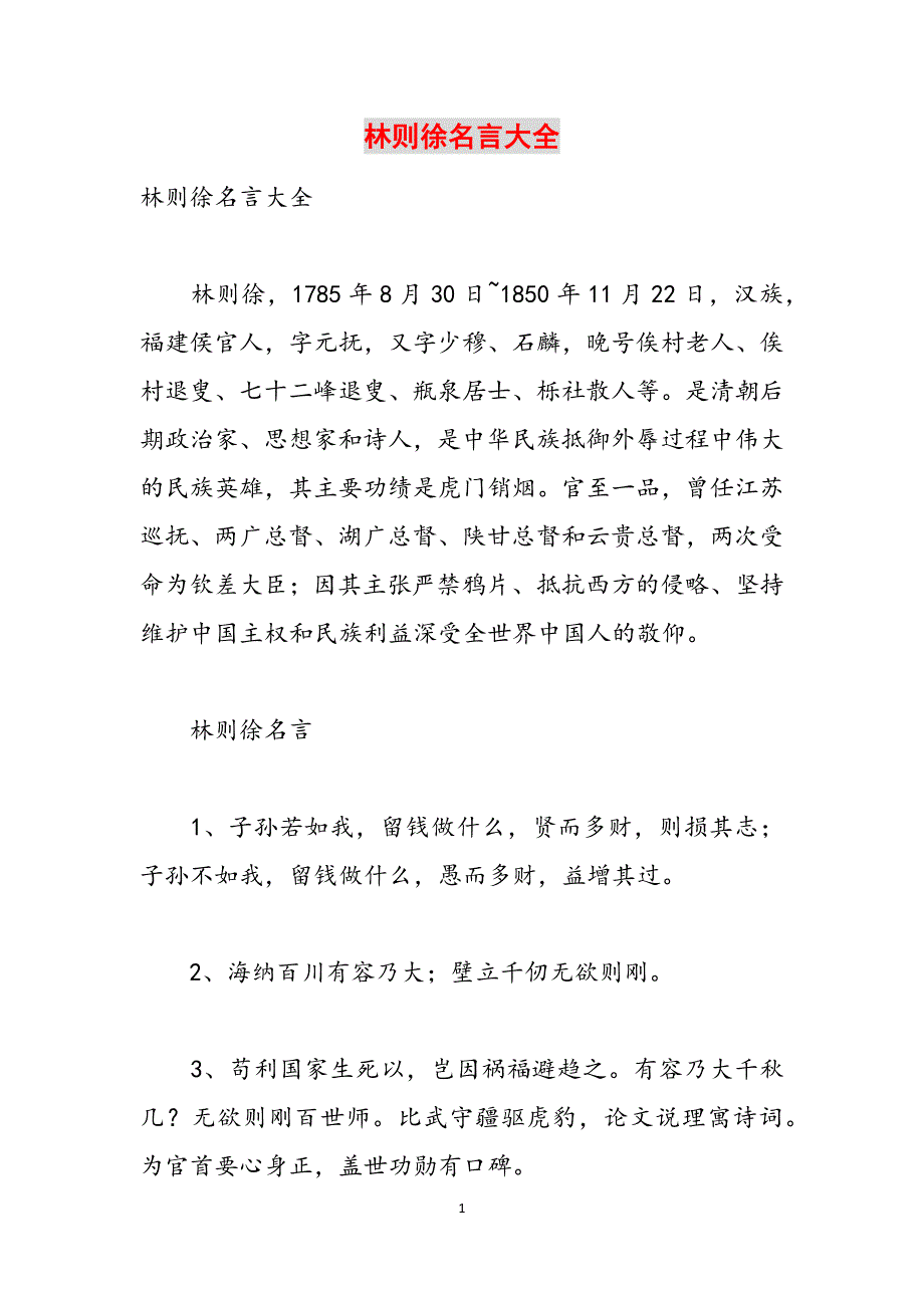 林则徐名言大全范文_第1页