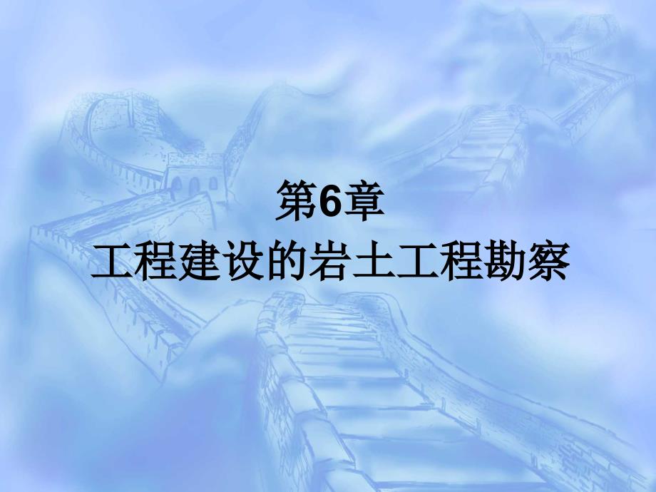 第6章 工程建设的岩土工程勘察_第1页