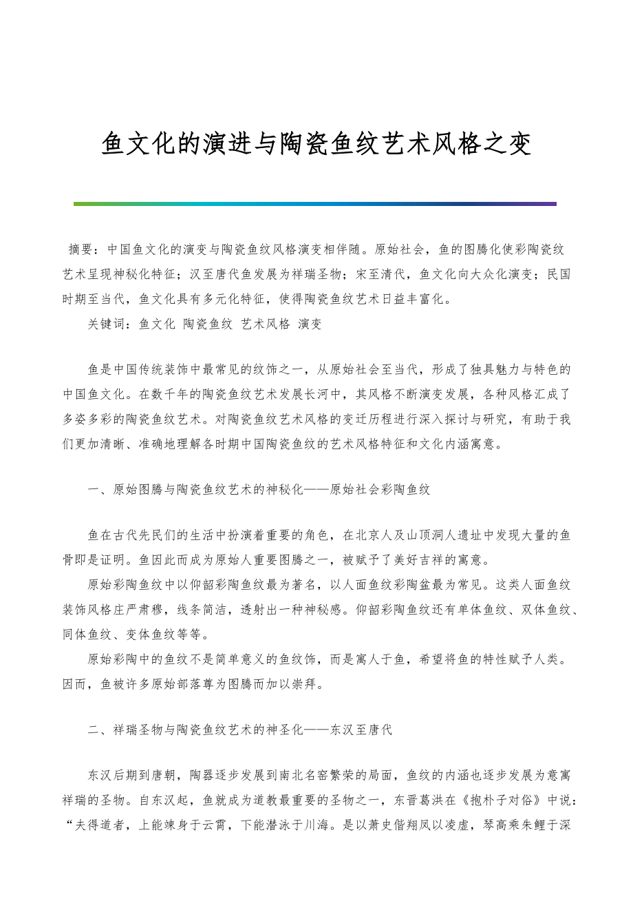 鱼文化的演进与陶瓷鱼纹艺术风格之变_第1页