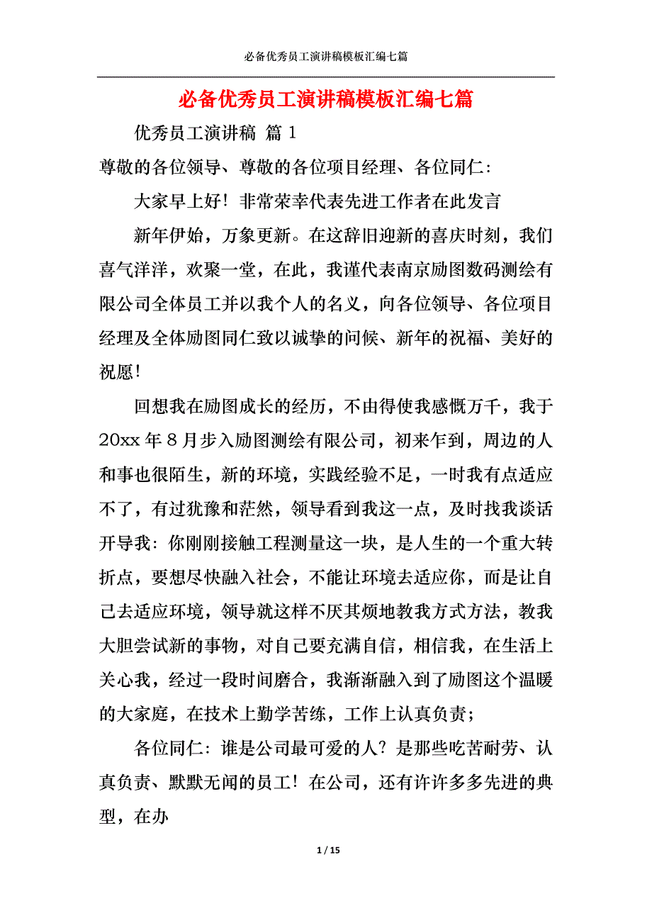 《必备优秀员工演讲稿模板汇编七篇》_第1页