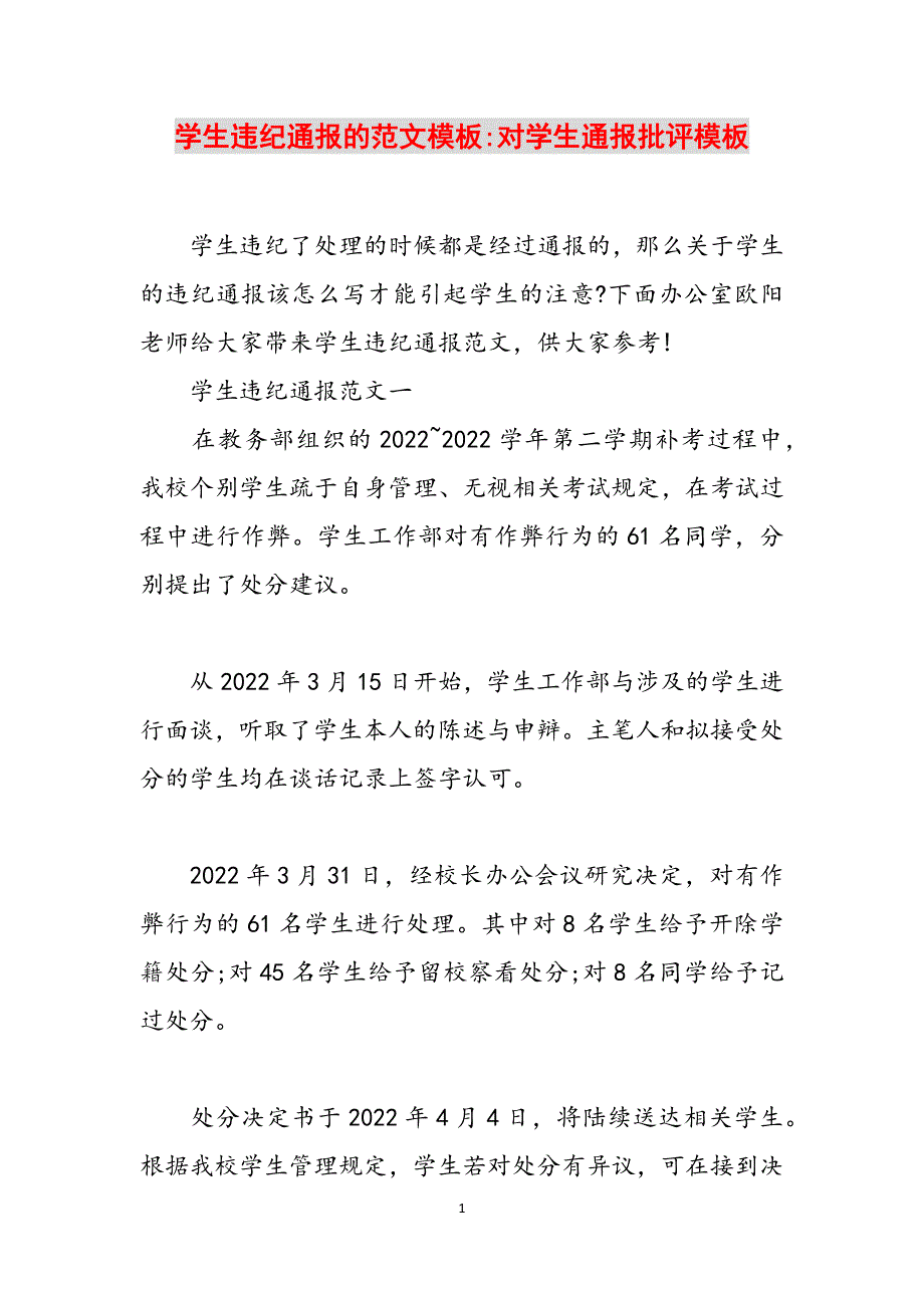 学生违纪通报的范文模板-对学生通报批评模板范文_第1页