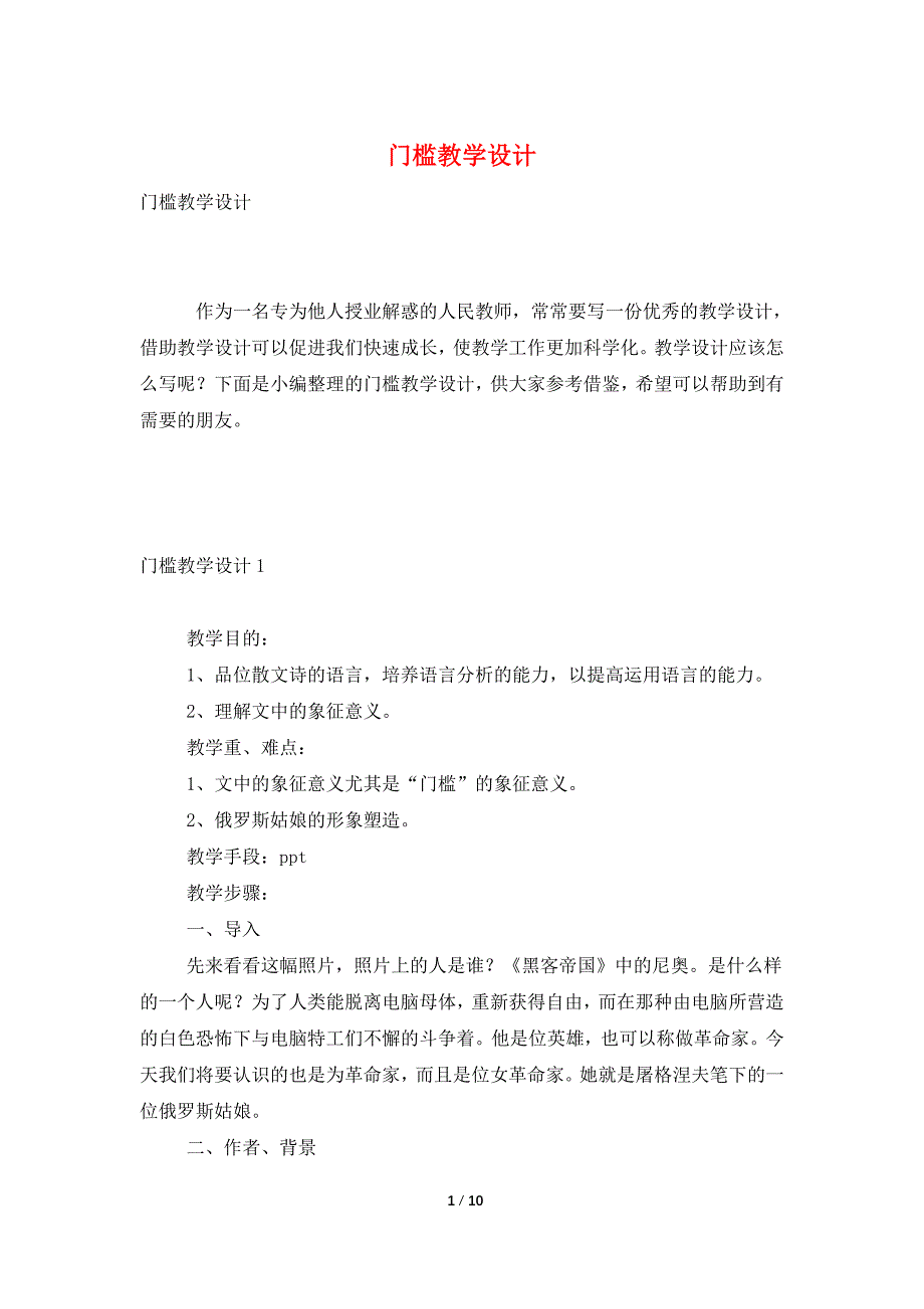 门槛教学设计_第1页