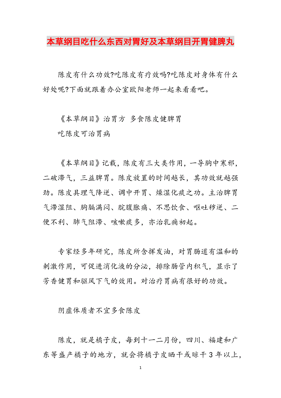本草纲目吃什么东西对胃好及本草纲目开胃健脾丸范文_第1页