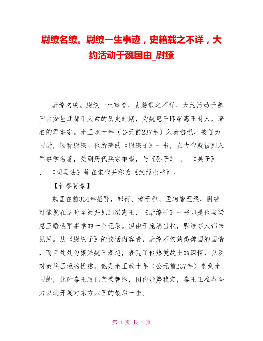 尉缭名缭尉缭一生事迹史籍载之不详大约活动于魏国由尉缭_第1页