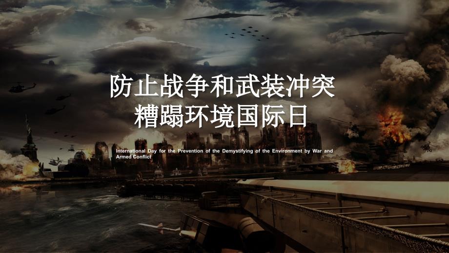 简约风格防止战争和武装冲突糟蹋环境日PPT课件资料_第1页