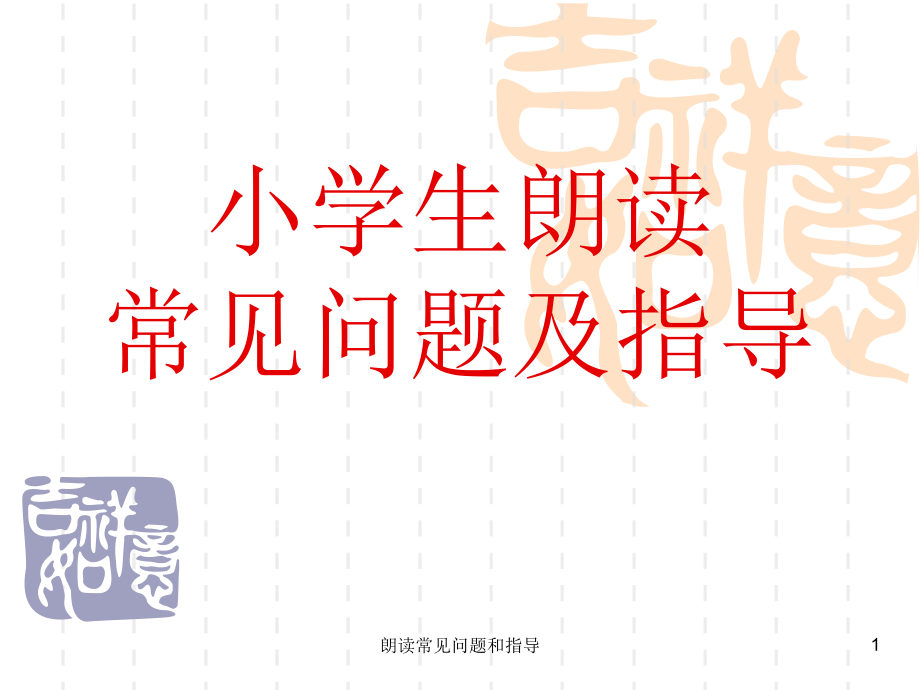朗读常见问题和指导课件_第1页