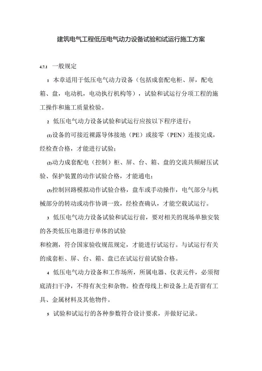 建筑电气工程低压电气动力设备试验和试运行施工方案_第1页