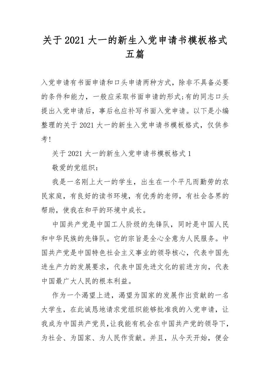 关于2021大一的新生入党申请模板格式五篇_第1页