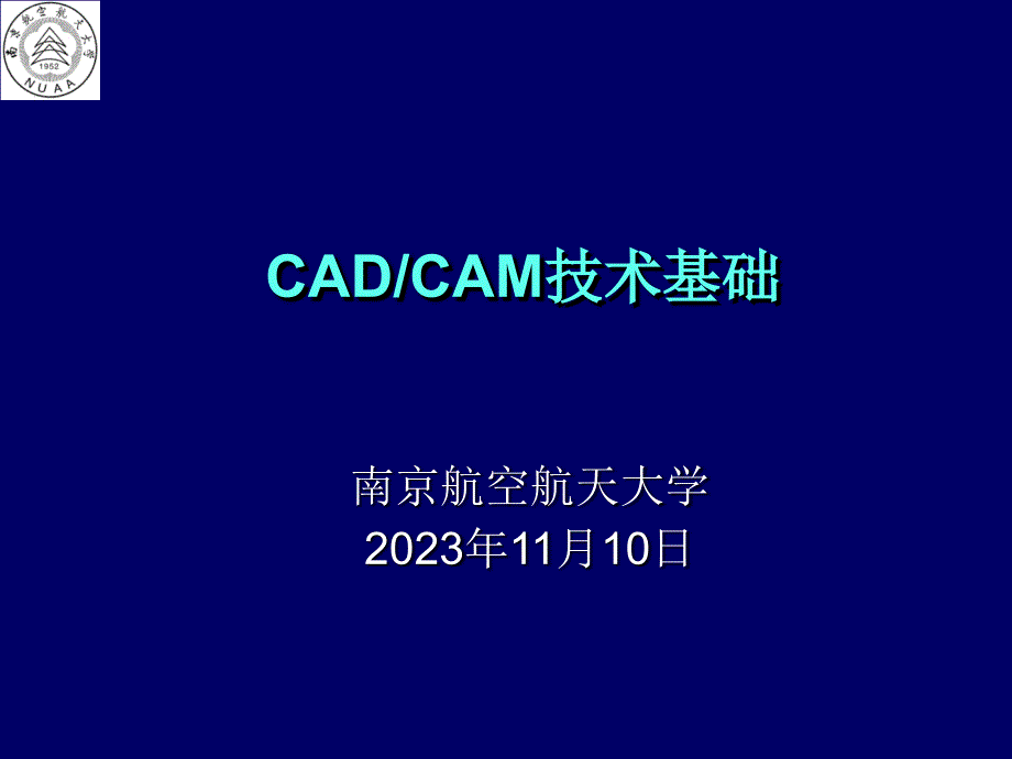 CAD CAM技术基础：第七讲 B样条_第1页
