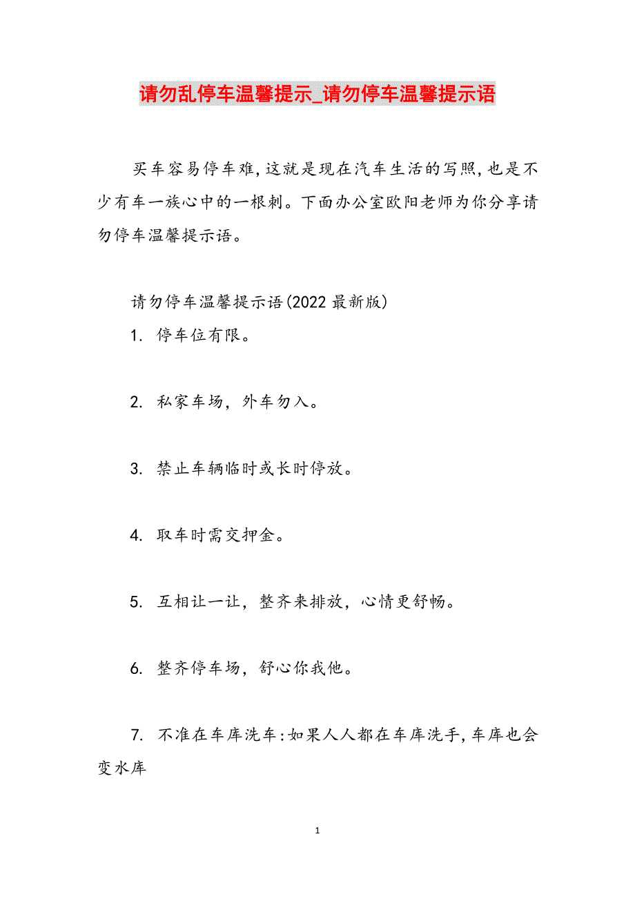 请勿乱停车温馨提示_请勿停车温馨提示语范文_第1页