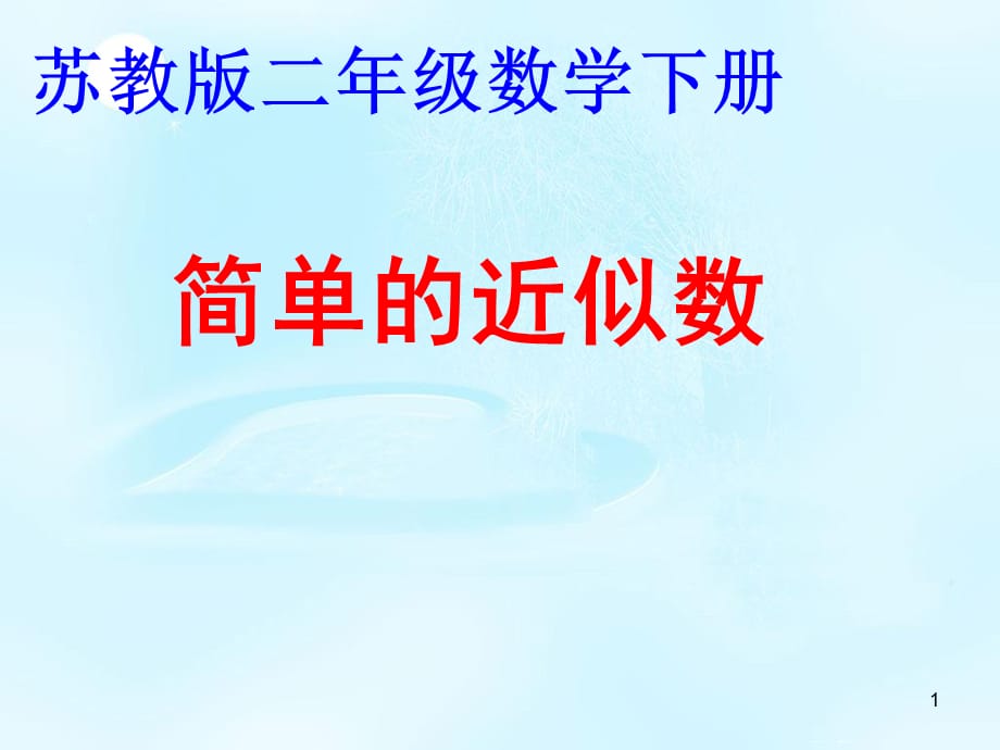 求简单的近似数课件_第1页