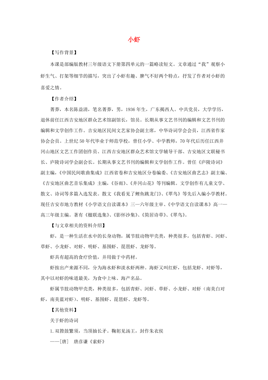 三年级语文下册 第四单元 15《小虾》备课素材 新人教版 素材_第1页
