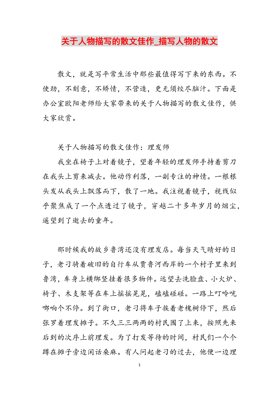 关于人物描写的散文佳作_描写人物的散文范文_第1页