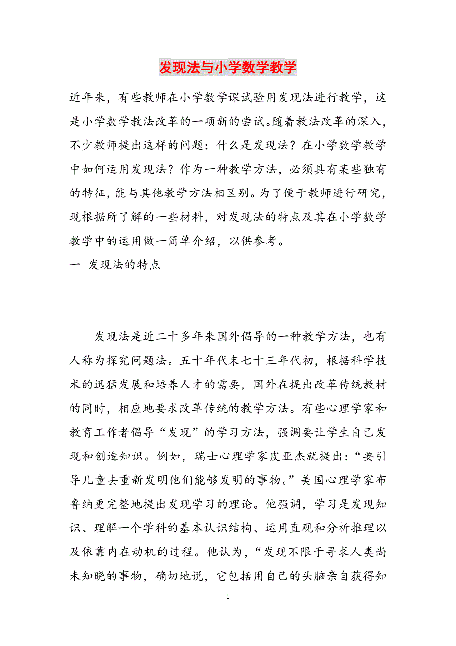 发现法与小学数学教学范文_第1页