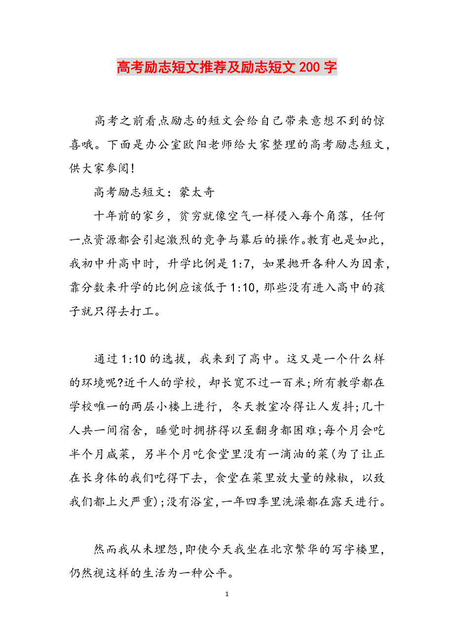高考励志短文推荐及励志短文200字范文_第1页