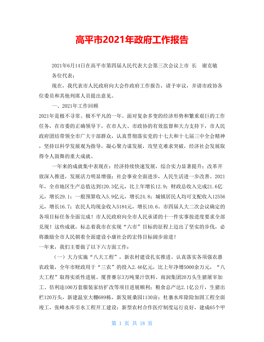 高平市2021年政府工作报告_第1页