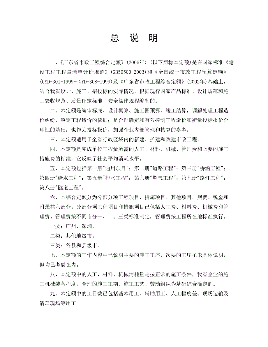 广东省市政工程综合定额计算规则(市政工程)_第1页