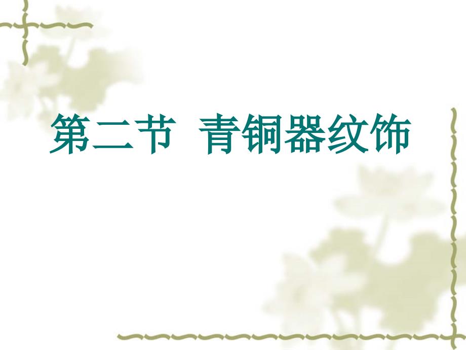 美术鉴赏：3、青铜器纹饰_第1页