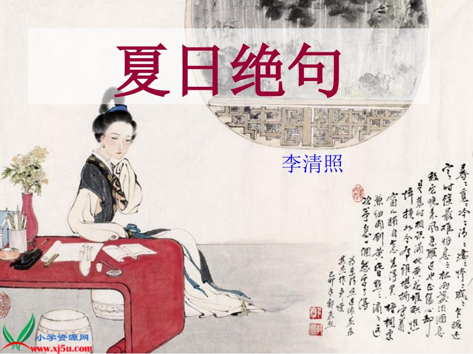 六年级语文上册 古诗三首-夏日绝句 1课件 语文S版 课件_第1页