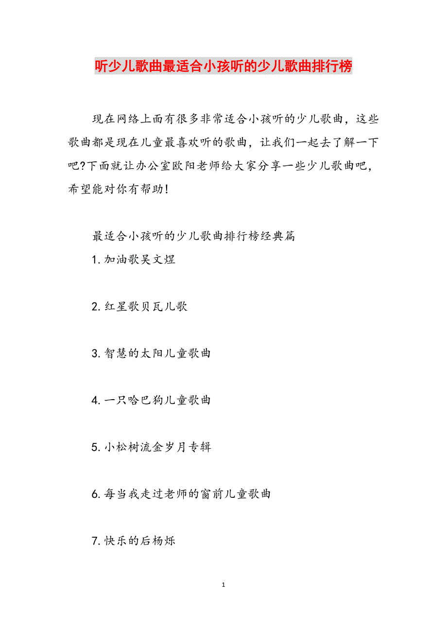 听少儿歌曲最适合小孩听的少儿歌曲排行榜范文_第1页